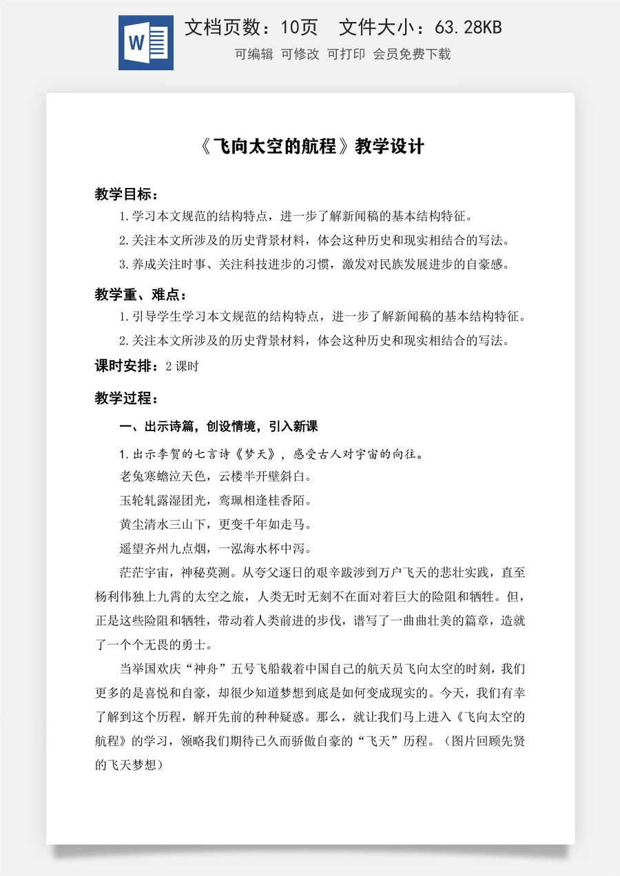 第5.2课 《飞向太空的航程》教学设计-【中职专用】高一语文同步精品课堂（高教版2023·基础模块下册）.docx